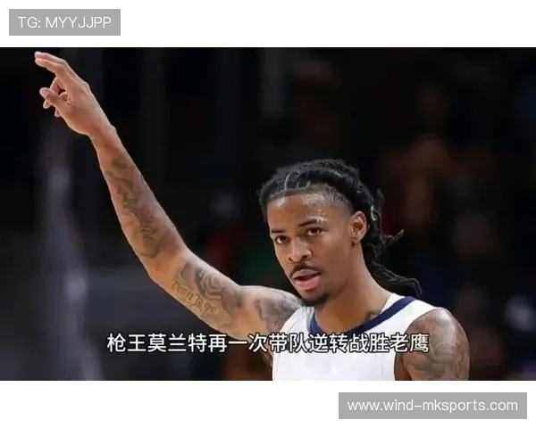 杰克逊与莫兰特联手发力，助球队逆转取胜引关注