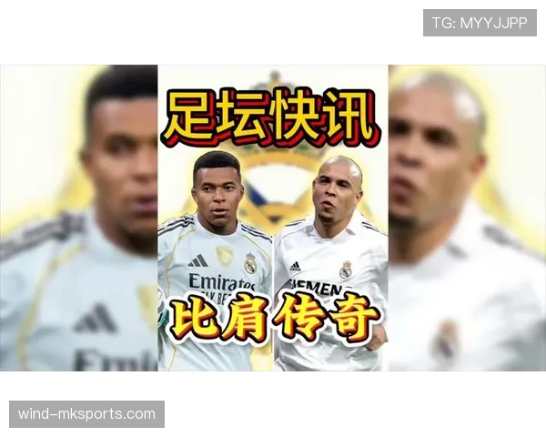 姆巴佩加盟皇马，球队火力增强后体系平衡面临考验：过度依赖巨星还是整体升级？